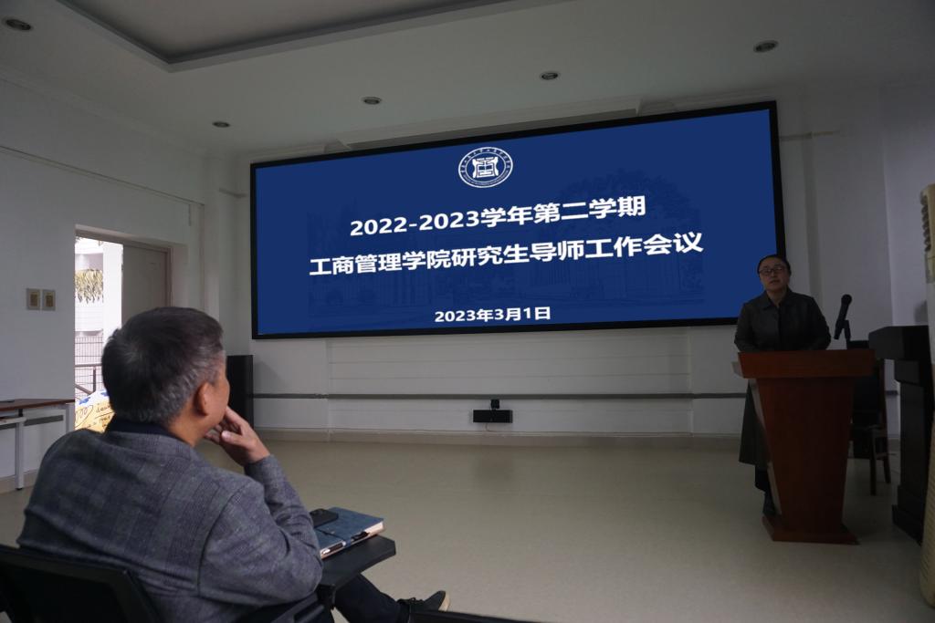 工商管理学院开展2022-2023学年第二学期研究生导师工作会议