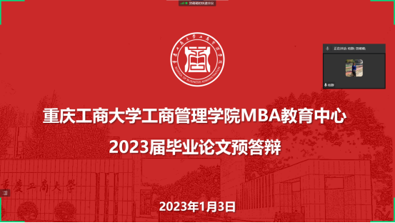 工商管理学院MBA教育中心顺利开展2023届毕业论文预答辩工作