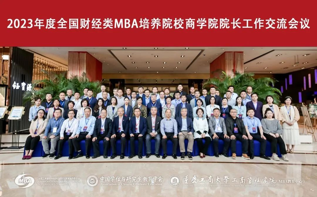 2023年度全国财经类MBA培养院校商学院院长工作交流会议成功举办